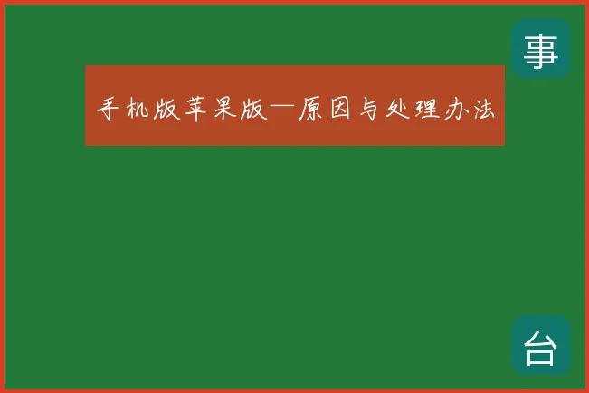 手机版苹果版—原因与处理办法