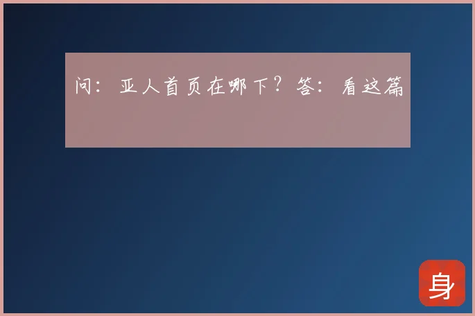 问：亚人首页在哪下？答：看这篇