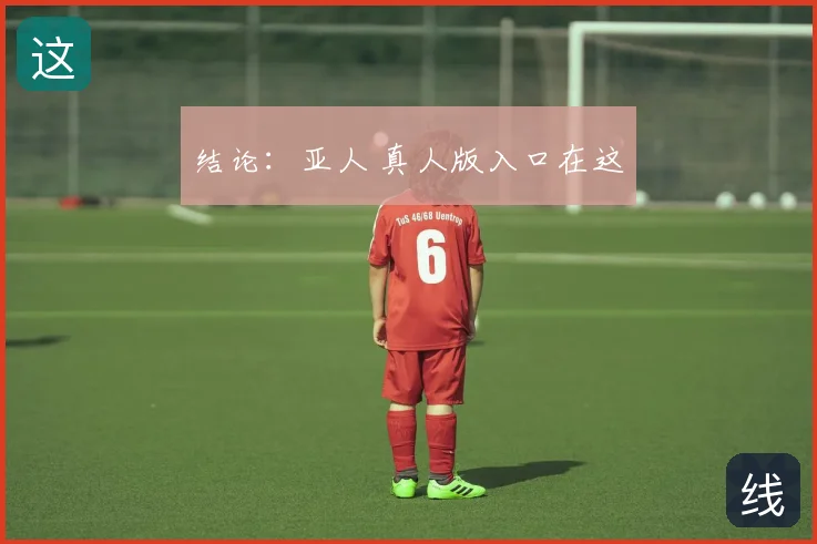 结论：亚人 真人版入口在这