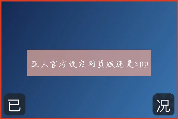 亚人官方设定网页版还是app
