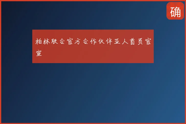 柏林联合官方合作伙伴亚人首页官宣