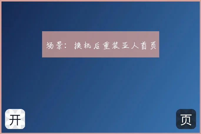 场景：换机后重装亚人首页