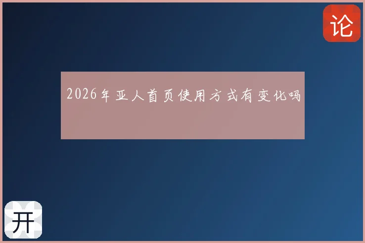 2026年亚人首页使用方式有变化吗