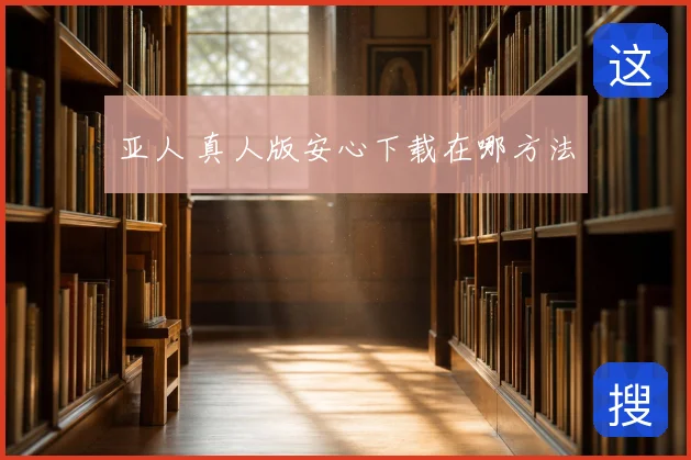 亚人 真人版安心下载在哪方法